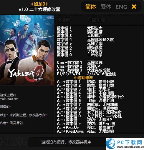 如龙0二十六项修改器截图