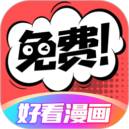 好看漫画电脑版2.6.5