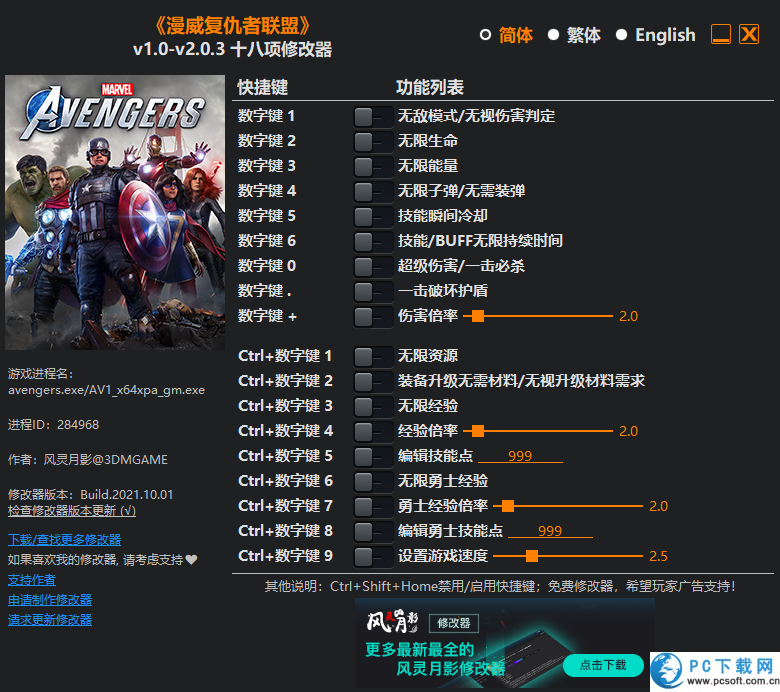 漫威复仇者联盟十八项修改器截图