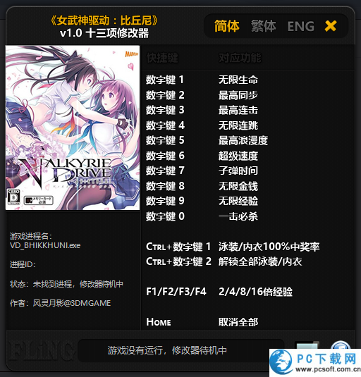 女武神驱动比丘尼修改器截图