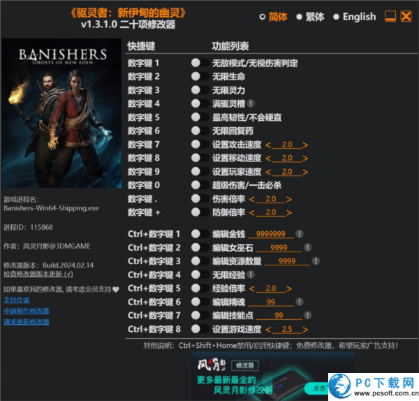 驱灵者新伊甸的幽灵二十项修改器截图