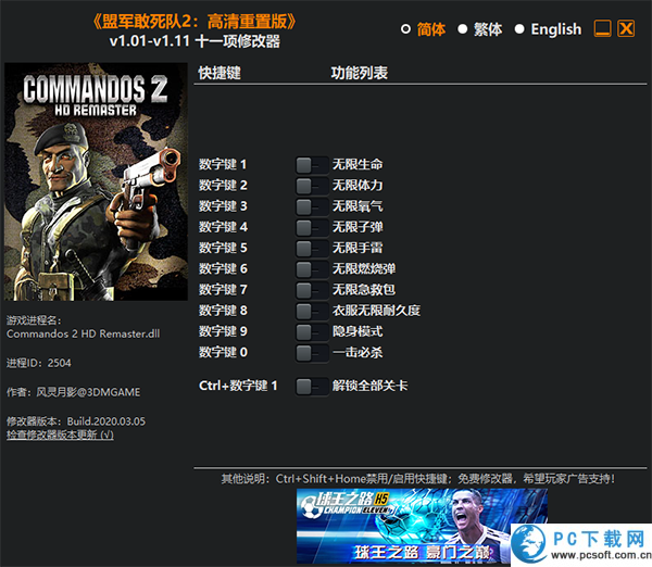 盟军敢死队2高清重制版十一项修改器截图