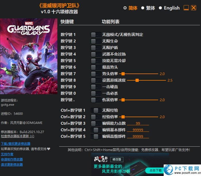 漫威银河护卫队十六项修改器截图