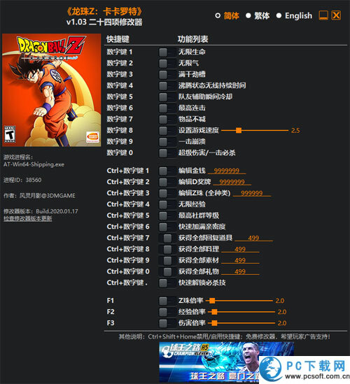 龙珠Z卡卡罗特二十四项修改器截图
