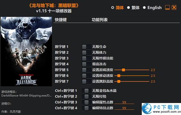 龙与地下城黑暗联盟十一项修改器截图