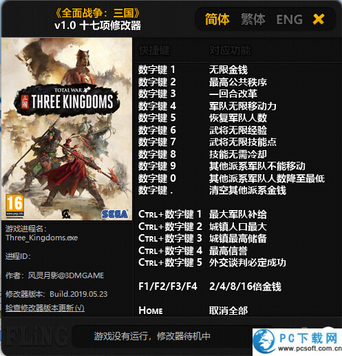 全面战争三国十七项修改器截图