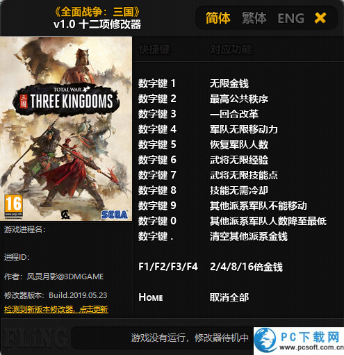 全面战争三国十二项修改器截图