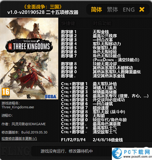 全面战争三国二十五项修改器截图