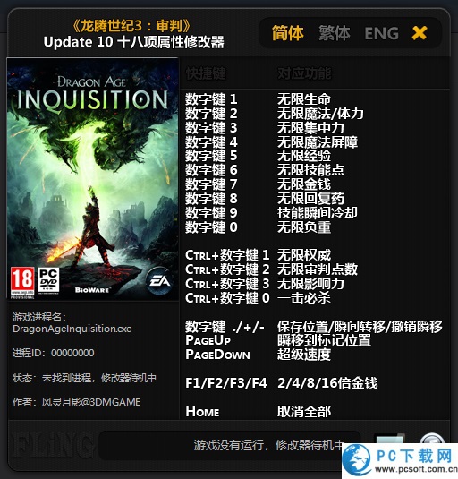 龙腾世纪3审判修改器截图