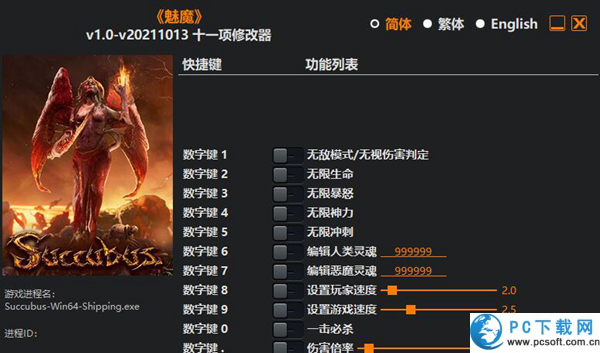 魅魔succubus十一项修改器截图