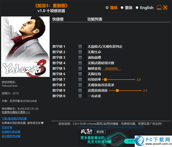 如龙3重制版十项修改器截图