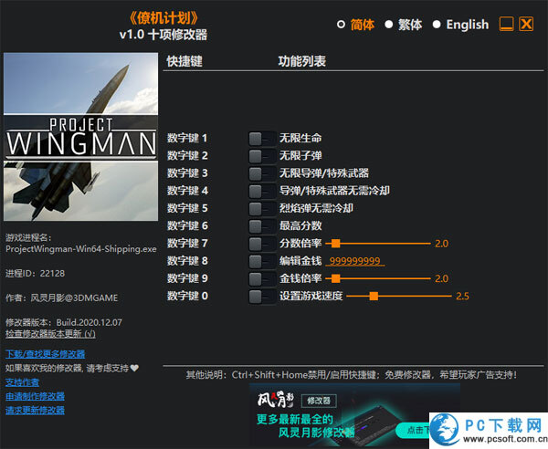 僚机计划十项修改器截图