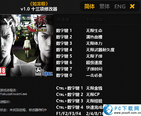 如龙极十三项修改器截图