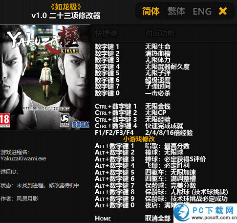 如龙极二十三项修改器截图