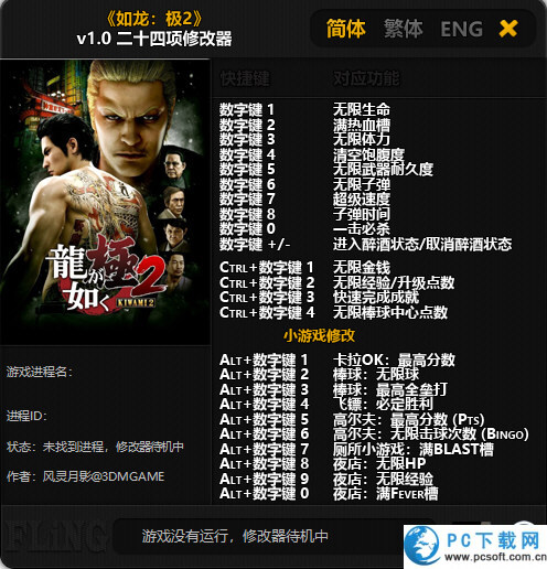 如龙极2二十四项修改器截图