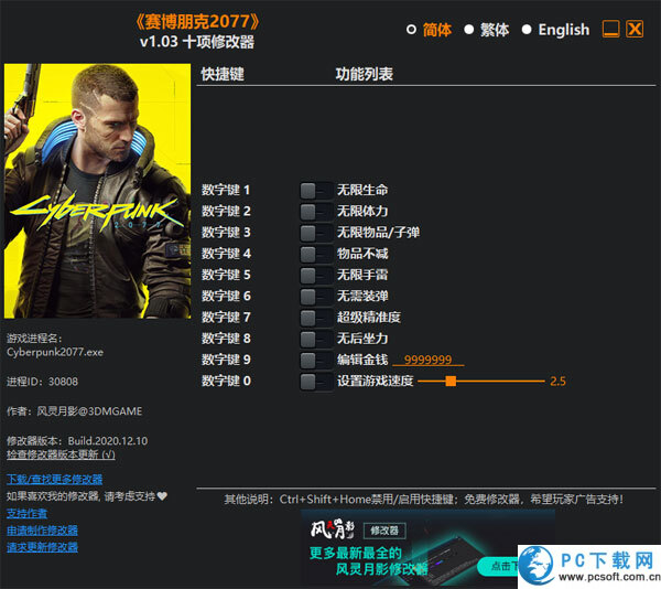 赛博朋克2077十项修改器截图