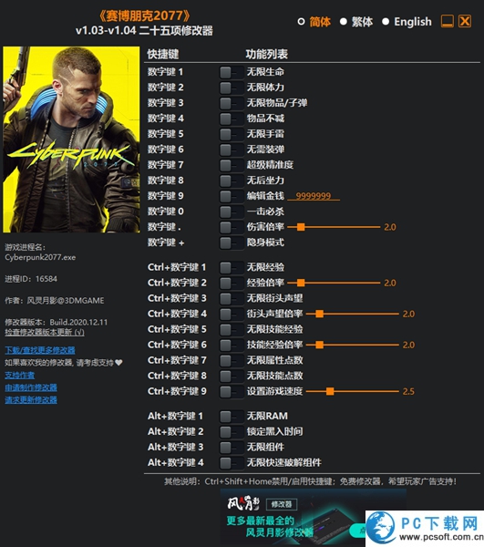 赛博朋克2077二十五项修改器截图