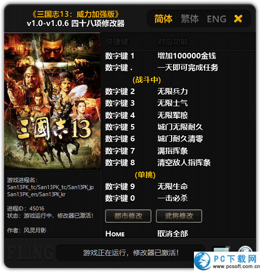 三国志13威力加强版四十八项修改器截图