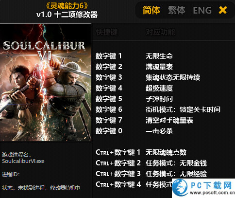 灵魂能力6十二项修改器截图