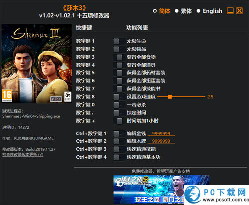 莎木3十五项修改器截图