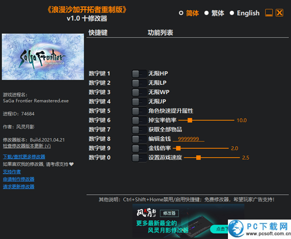 浪漫沙加开拓者重制版十项修改器截图