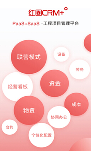 红圈CRM+电脑版截图0