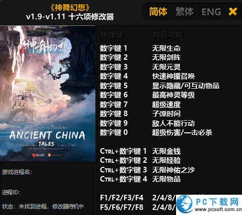 神舞幻想十六项修改器截图