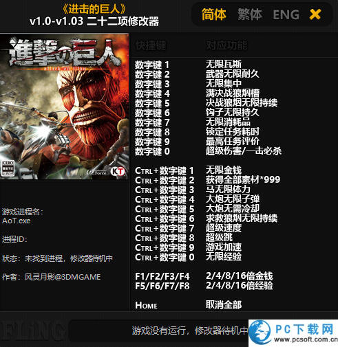 进击的巨人修改器截图