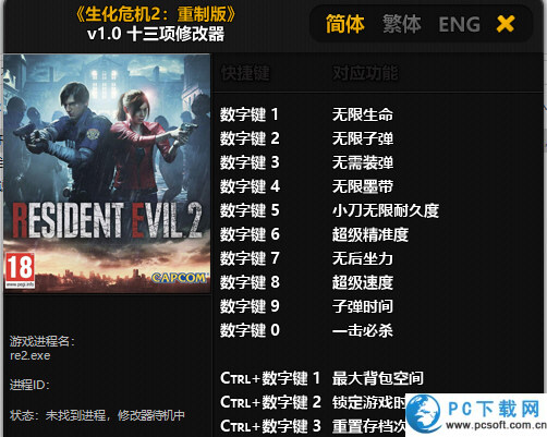 生化危机2重制版十三项修改器截图