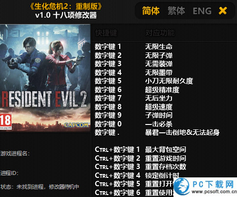 生化危机2重制版十八项修改器截图