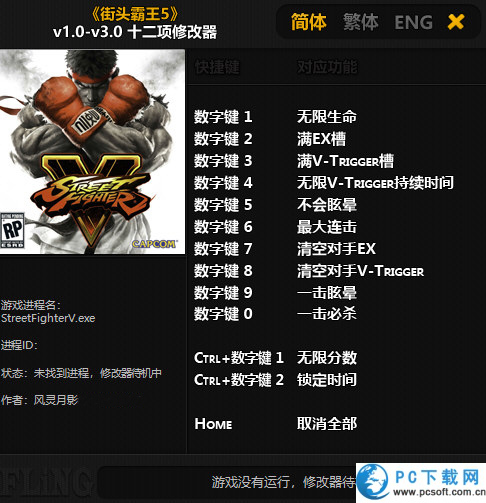 街头霸王5街机版十二项修改器截图