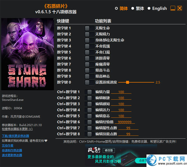 石质碎片十八项修改器截图