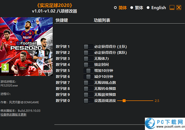 实况足球2020修改器截图