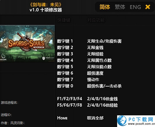 剑与魂未见十项修改器截图