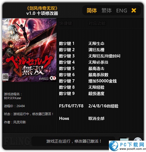 剑风传奇无双修改器截图