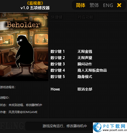 监视者五项修改器截图