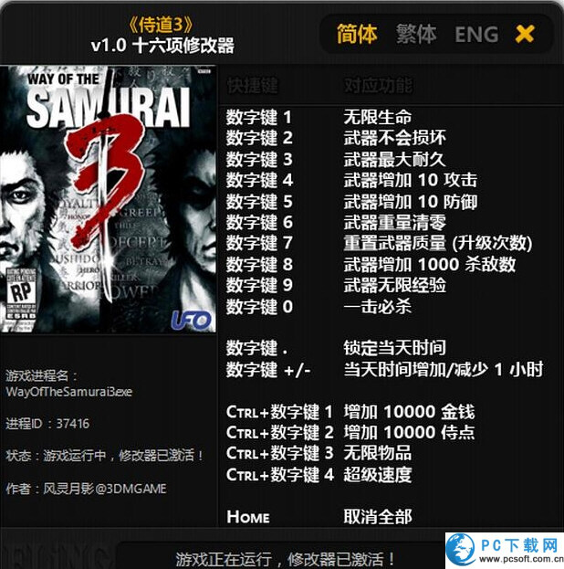 侍道3十六项修改器截图