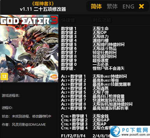 噬神者3二十五项修改器截图