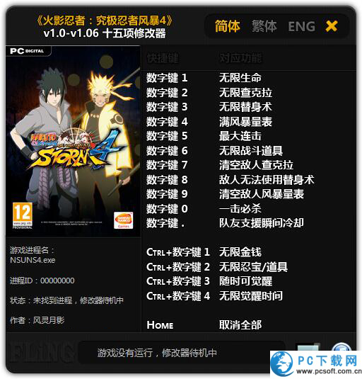 火影忍者究极忍者风暴4十五项修改器截图