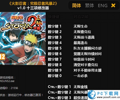 火影忍者究极忍者风暴2修改器截图