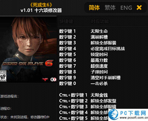 死或生6十六项修改器截图
