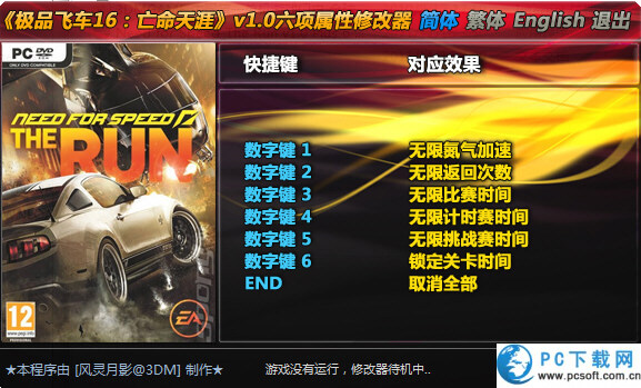 极品飞车16亡命狂飙六属性修改器截图