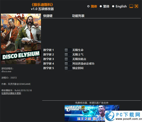 极乐迪斯科五项修改器截图