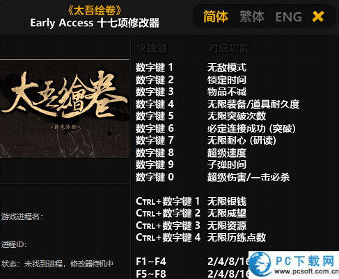 太吾绘卷十七项修改器截图