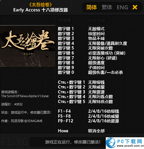 太吾绘卷十八项修改器截图