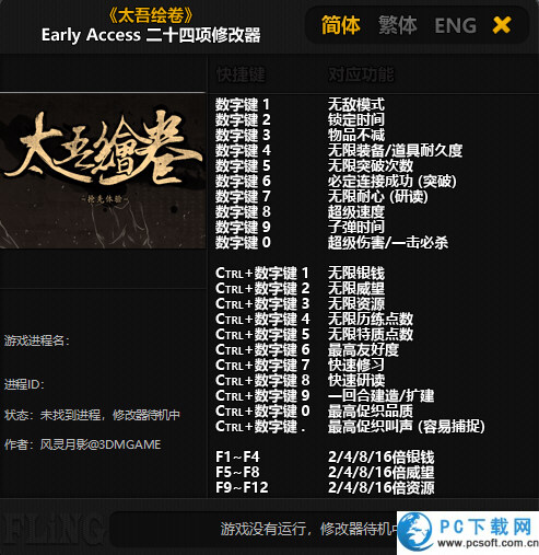 太吾绘卷二十四项修改器截图