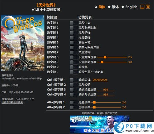 天外世界十七项修改器截图