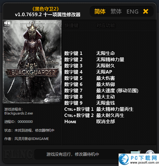 黑色守卫2修改器截图