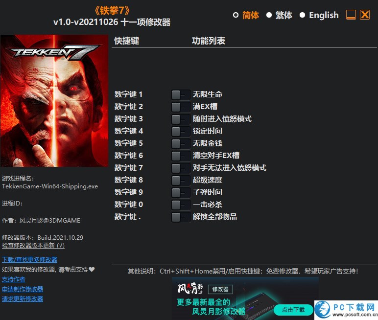 铁拳7十一项修改器截图