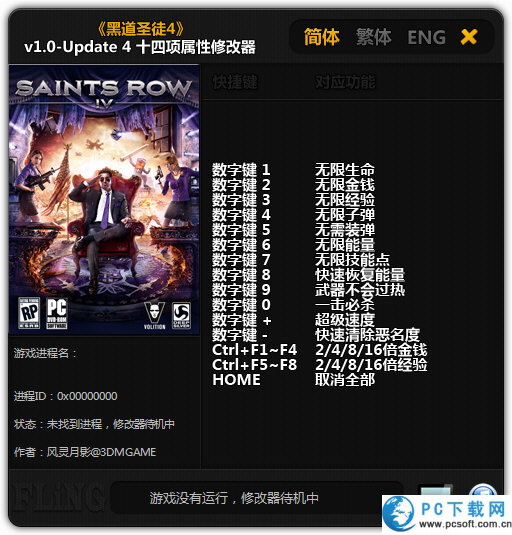黑道圣徒4十四项修改器截图